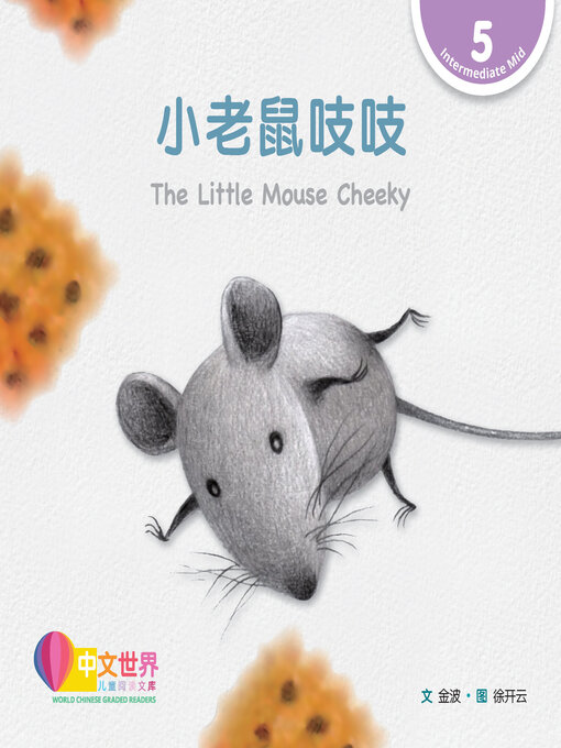 Title details for 小老鼠吱吱 / The Little Mouse Cheeky by Bo Jin - Available